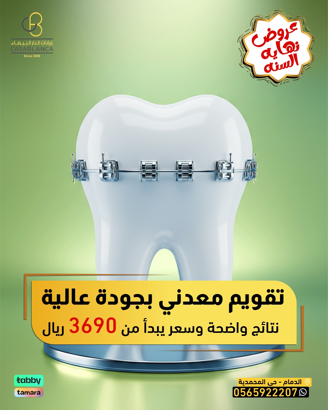  تقويم الاسنان المعدني (كاش)